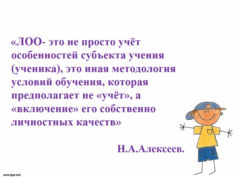 «ЛОО- это не просто учёт особенностей субъекта учения (ученика), это иная методология условий обучения,